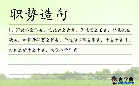 職勢造句