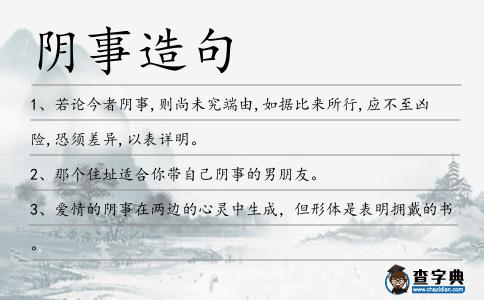 陰事造句