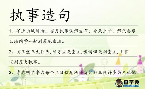 執事造句