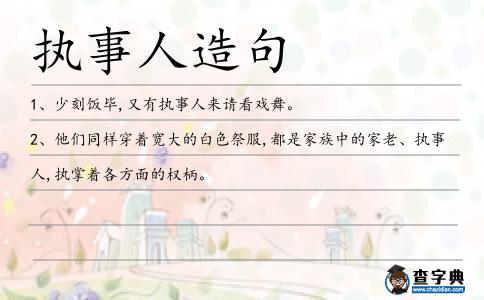 執(zhí)事人造句