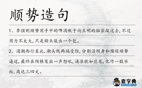 順勢(shì)造句