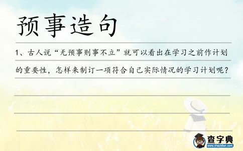 預事造句