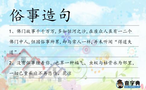 俗事造句