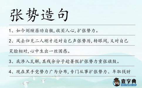 張勢造句