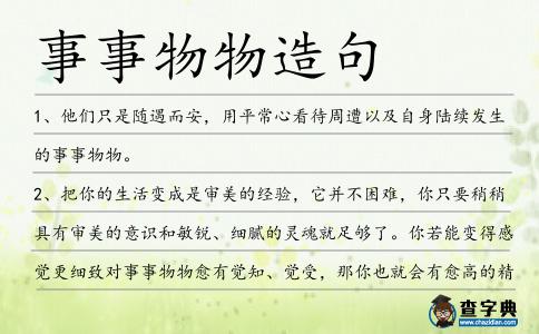 事事物物造句