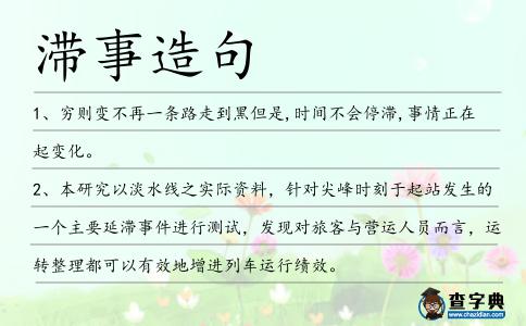 滯事造句