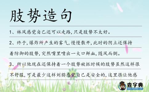 肢勢造句