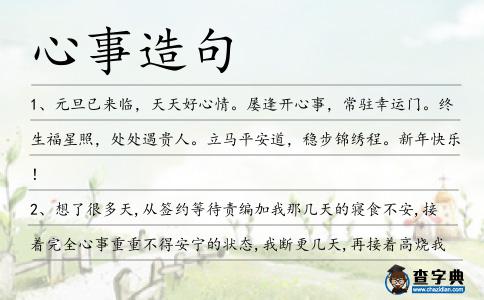心事造句