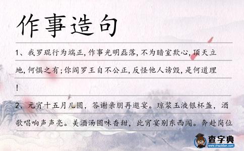 作事造句