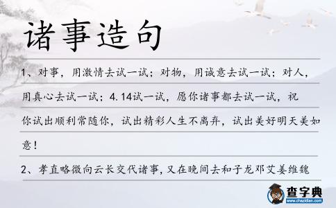 諸事造句