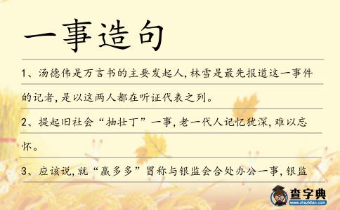 一事造句