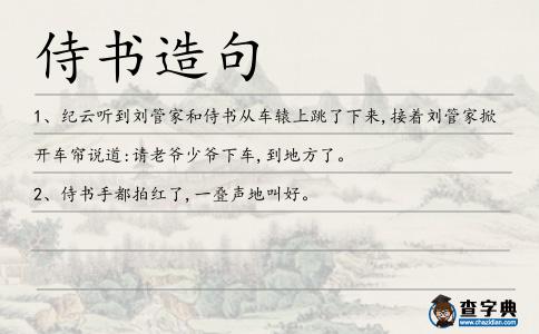 侍書造句