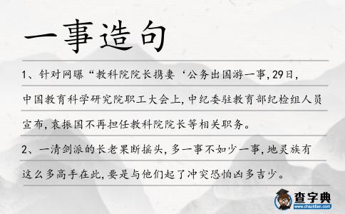 一事造句