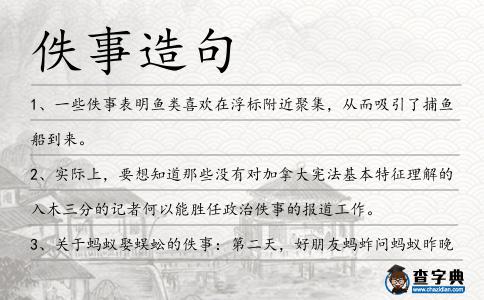 佚事造句