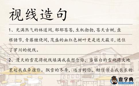 視線造句