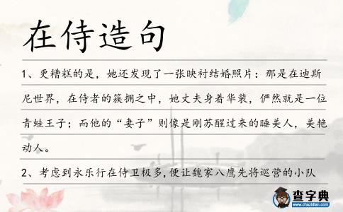 在侍造句