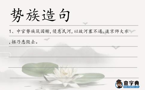 勢族造句
