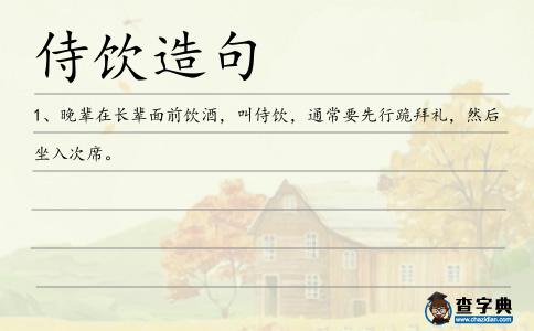 侍飲造句