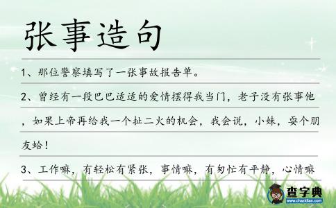 張事造句