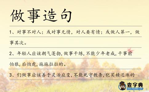 做事造句