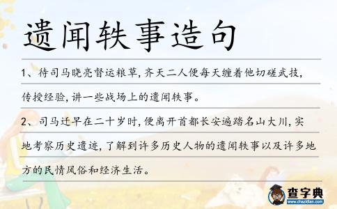 遺聞軼事造句