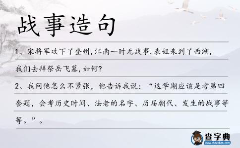 戰(zhàn)事造句