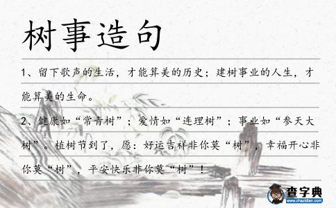 樹事造句