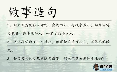 做事造句
