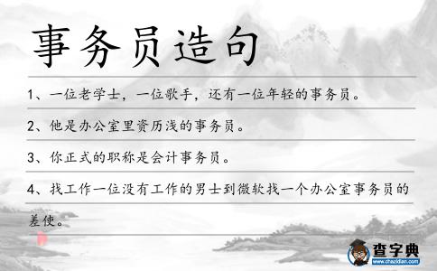 事務(wù)員造句