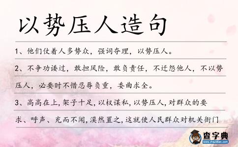 以勢壓人造句