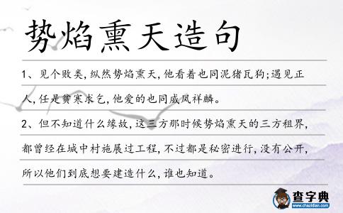 勢焰熏天造句
