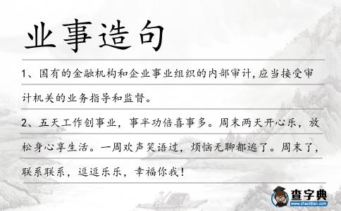 業(yè)事造句