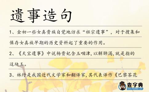 遺事造句
