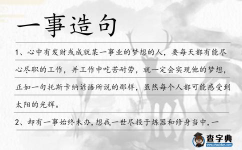 一事造句