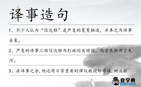 譯事造句
