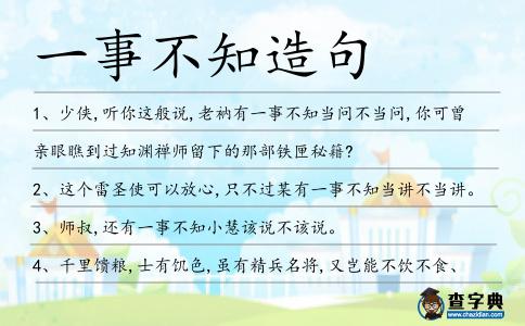 一事不知造句