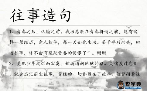 往事造句