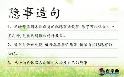 隱事造句