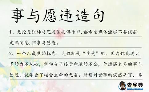 事與愿違造句
