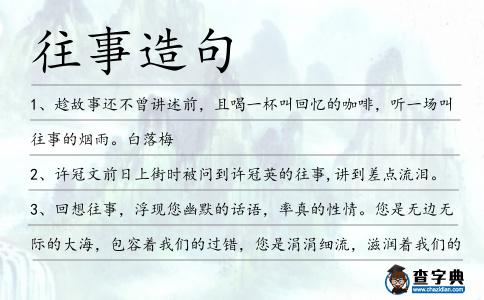 往事造句