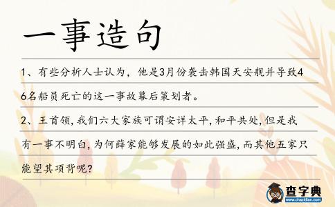 一事造句