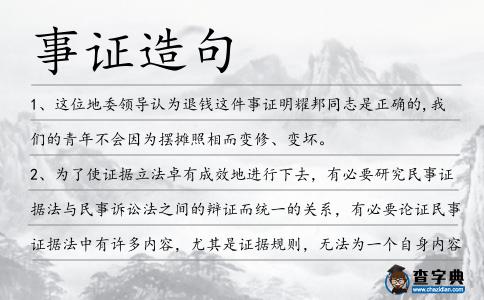 事證造句