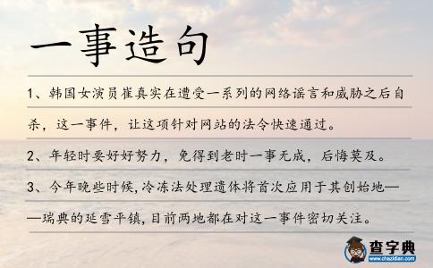 一事造句
