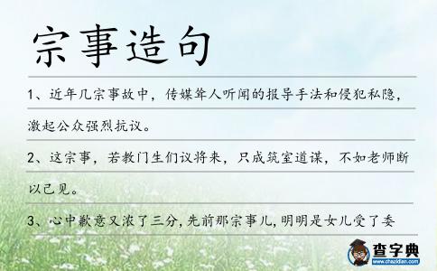 宗事造句