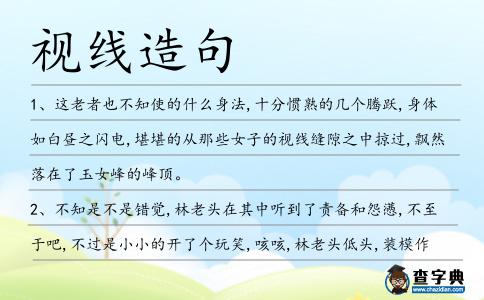視線造句