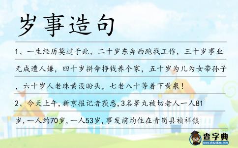 歲事造句