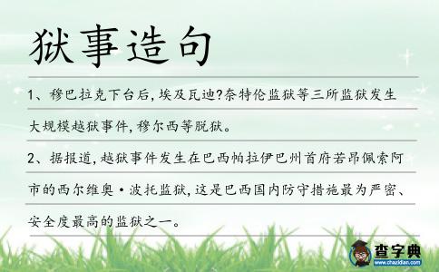 獄事造句