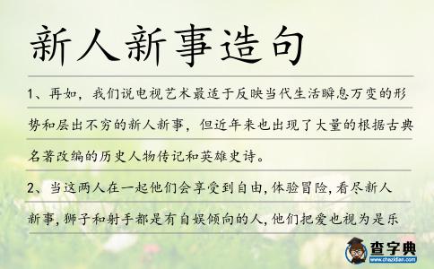 新人新事造句