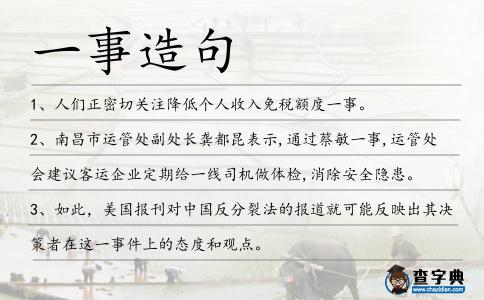 一事造句
