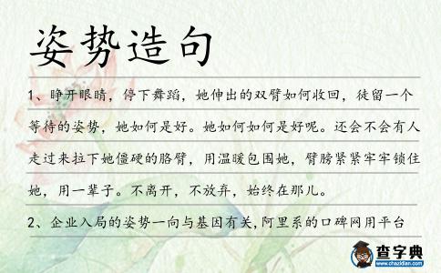 姿勢造句
